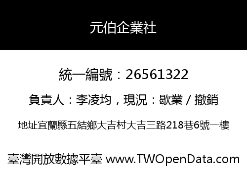元伯企業社