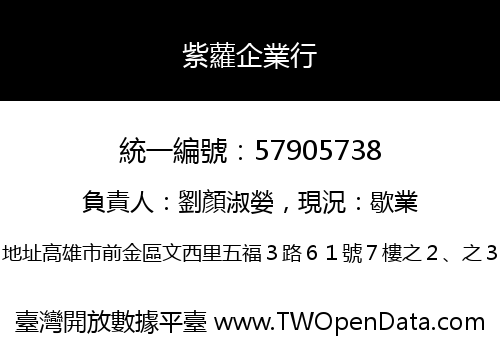 紫蘿企業行