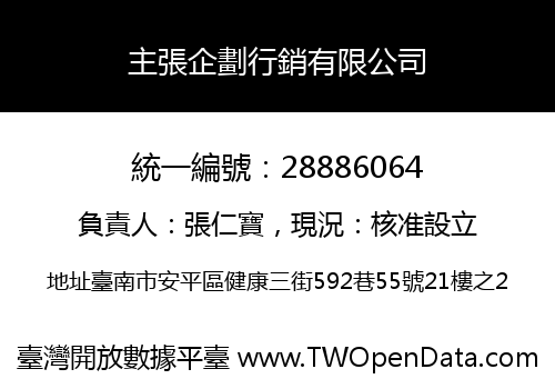 主張企劃行銷有限公司