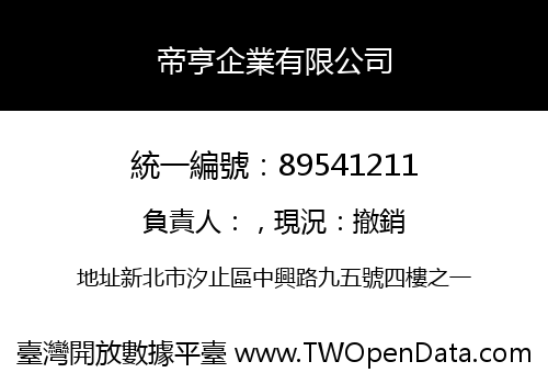 帝亨企業有限公司