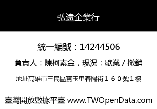 弘遠企業行