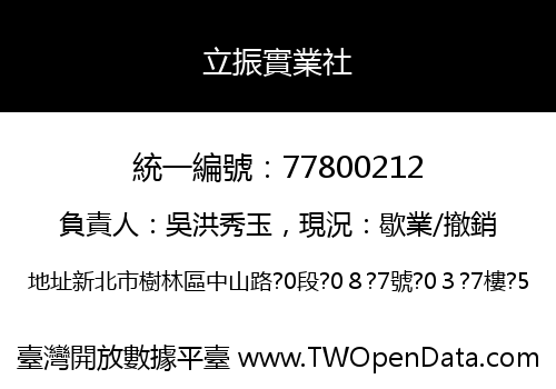 立振實業社