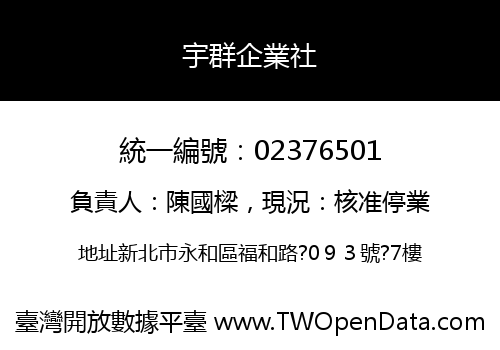宇群企業社