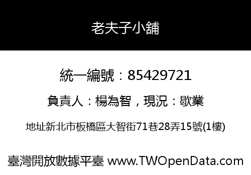 老夫子小舖