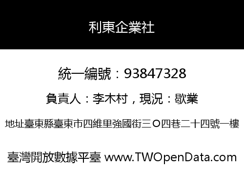 利東企業社