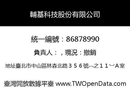 輔基科技股份有限公司
