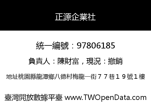 正源企業社