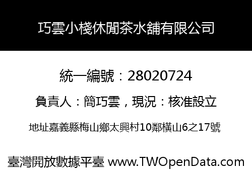 巧雲小棧休閒茶水舖有限公司
