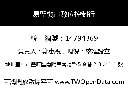 易聖機電數位控制行
