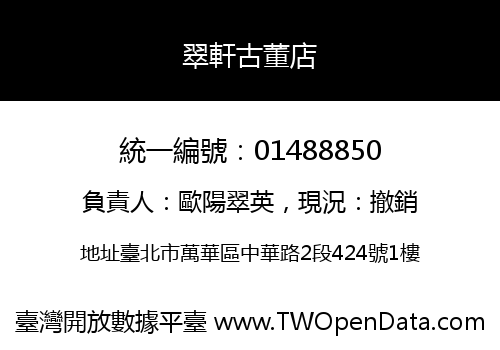 翠軒古董店
