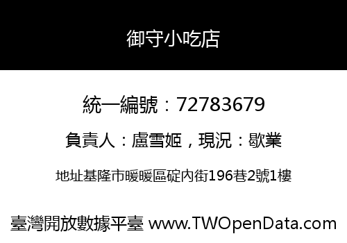 御守小吃店