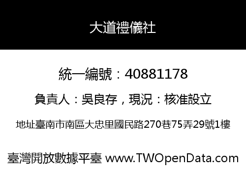 大道禮儀社