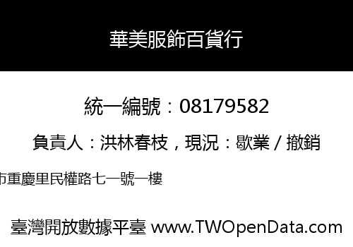 華美服飾百貨行