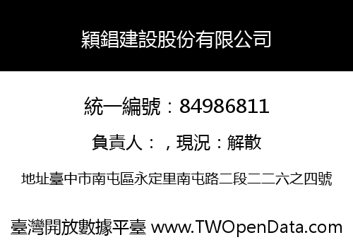 穎錩建設股份有限公司