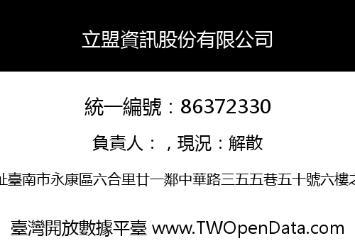 立盟資訊股份有限公司