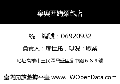 樂興西姷麵包店