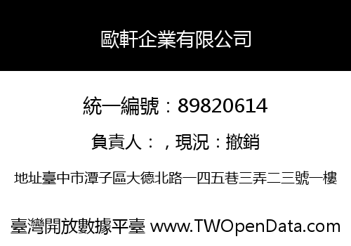 歐軒企業有限公司