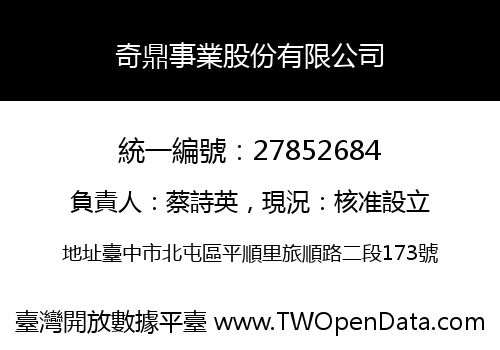 奇鼎事業股份有限公司