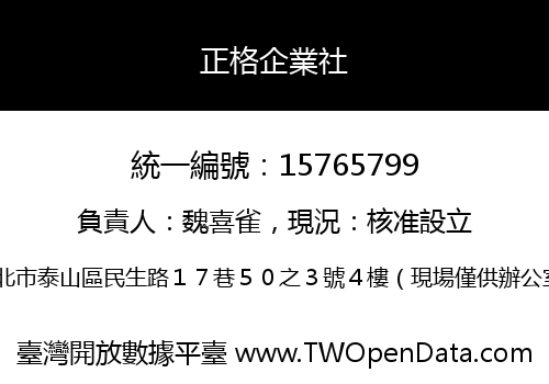 正格企業社