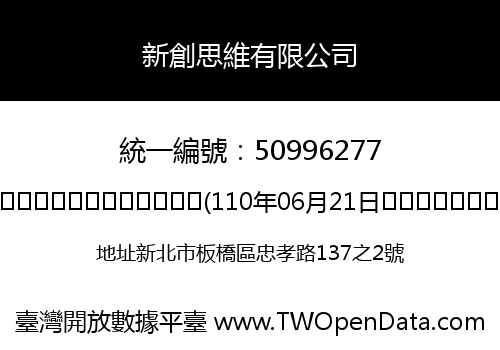 新創思維有限公司