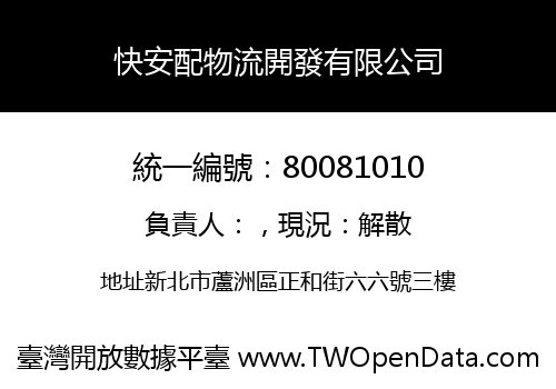 快安配物流開發有限公司