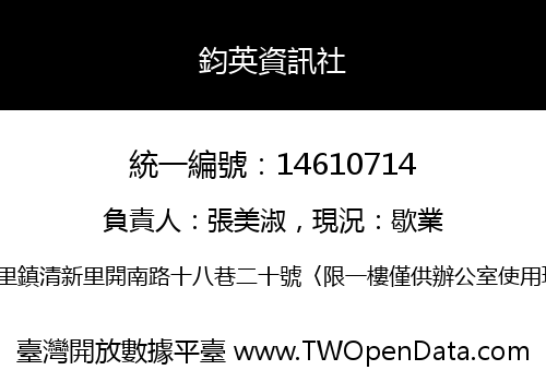鈞英資訊社