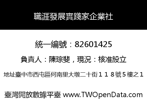職涯發展實踐家企業社