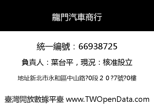 龍門汽車商行