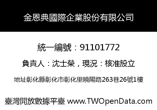 金恩典國際企業股份有限公司