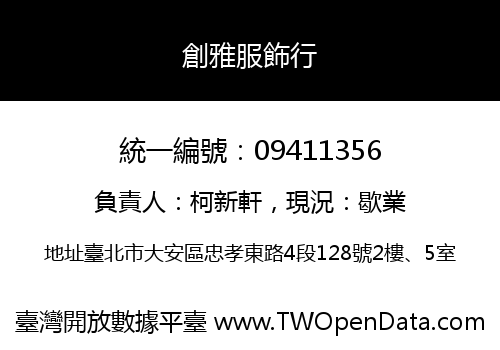 創雅服飾行
