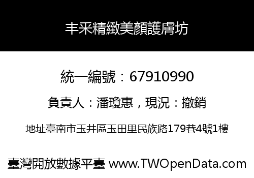 丰釆精緻美顏護膚坊