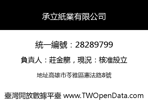 承立紙業有限公司