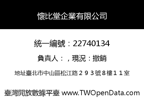 懷比堂企業有限公司
