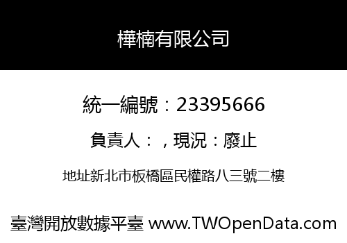 樺楠有限公司