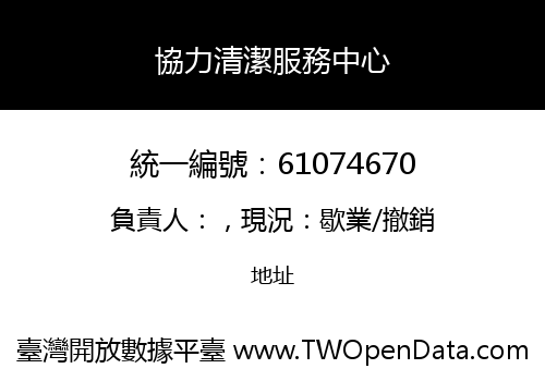 協力清潔服務中心
