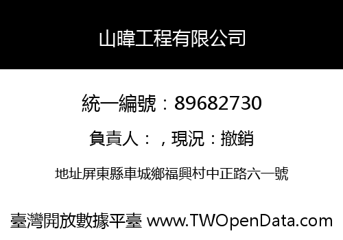 山暐工程有限公司