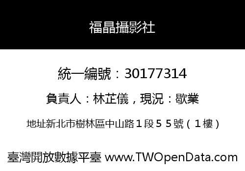 福晶攝影社