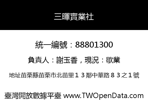 三暉實業社