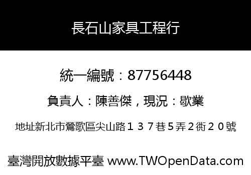 長石山家具工程行