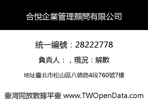 合悅企業管理顧問有限公司