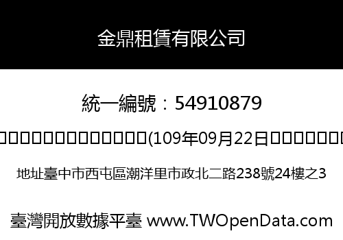 金鼎租賃有限公司