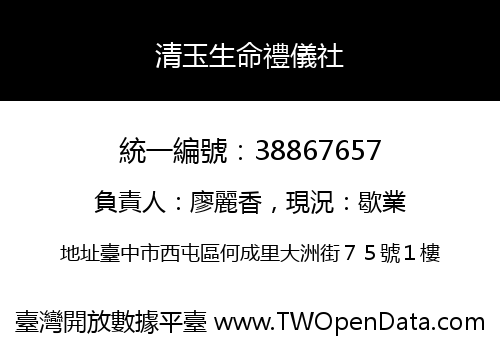 清玉生命禮儀社