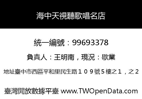 海中天視聽歌唱名店