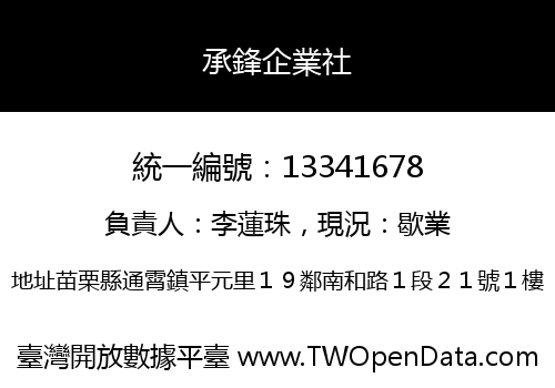 承鋒企業社