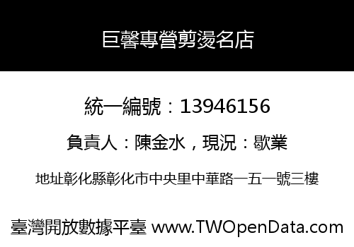 巨馨專營剪燙名店