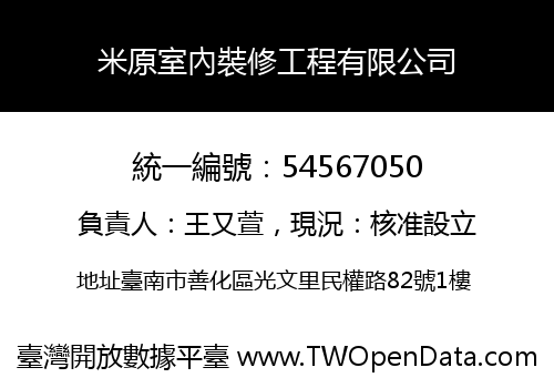 米原室內裝修工程有限公司