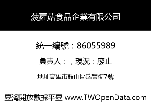 菠蘿菇食品企業有限公司