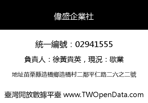 偉盛企業社