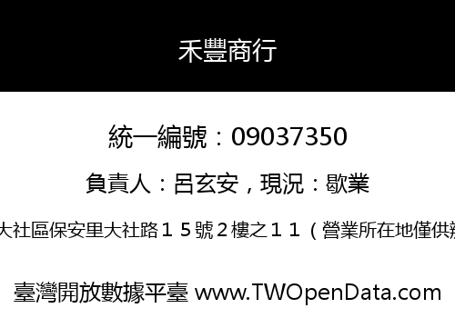 禾豐商行