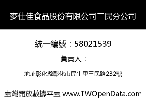 麥仕佳食品股份有限公司三民分公司